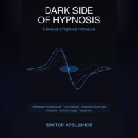 Виктор Кувшинов. DARK SIDE OF HYPNOSIS Тёмная сторона гипноза