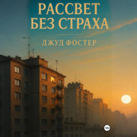 Джуд Фостер. Рассвет без страха