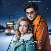 Марина Рыжова. Последний трамвай в полночь