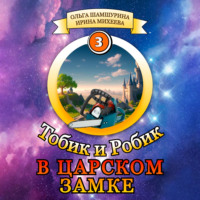Ольга Шамшурина. Тобик и Робик. В царском замке