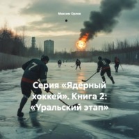 Максим Вячеславович Орлов. Серия «Ядерный хоккей». Книга 2: «Уральский этап»