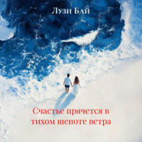 . Счастье прячется в тихом шепоте ветра