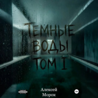Алексей Морок. Темные воды. Том 1