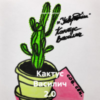 Борис Бахметьев. Кактус Василич 2.0