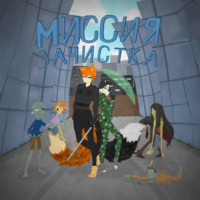 . Миссия: зачистка