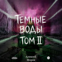 Алексей Морок. Темные воды. Том 2
