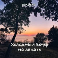 . Холодный вечер на закате