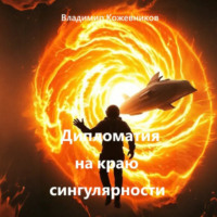 Владимир Кожевников. Дипломатия на краю сингулярности