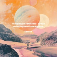 . Голодающая галактика – вечная ноющая рана её самодержца