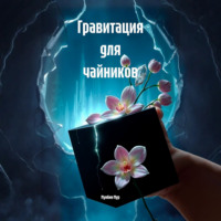 Мунбин Мур. Гравитация для чайников
