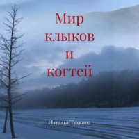 Наталья Тухкина. Мир клыков и когтей