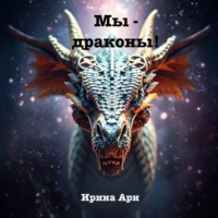 Ирина Ари. Мы – драконы