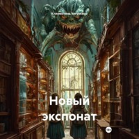 Климентина Чугункина. Новый экспонат