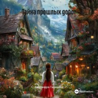 . Тайна прошлых дорог