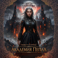 Валентина Садыкова. Академия пепла. Невеста вопреки