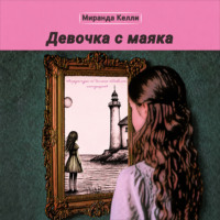 . Девочка с маяка