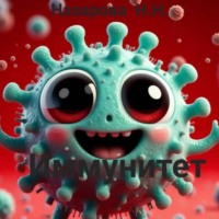 . Иммунитет