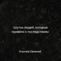 Евгений Клычев. Шутки людей, которые привели к последствиям