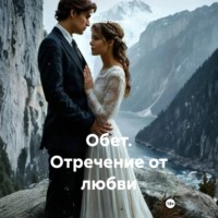 Татьяна Осипова. Обет. Отречение от любви