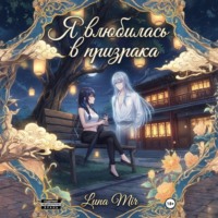 Luna Mir. Я влюбилась в призрака