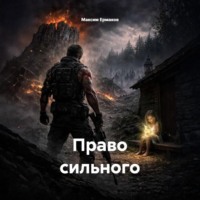 Максим Ермаков. Право сильного
