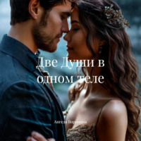 Ангела Воронина. Две души в одном теле
