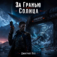 . За гранью Солнца