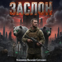 . Заслон