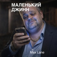 Max Lane. Маленький Джинн