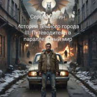. Истории Темного города. Книга III: Путеводитель в параллельный мир