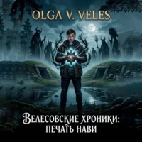 Olga V. Veles. Велесовские хроники – Печать Нави