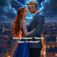 Ангелина Лукьянец. Книга первая: «Магия Таро: 10 Мечей»