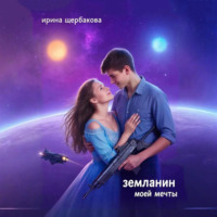 Ирина Щербакова. Землянин моей мечты