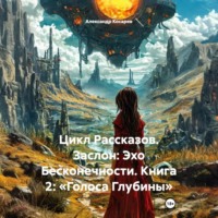 . Цикл Рассказов. Заслон: Эхо Бесконечности. Книга 2: «Голоса Глубины»