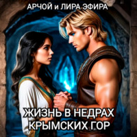 Арчой Лира Эфира. Жизнь в недрах Крымских гор