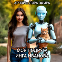 Арчой Лира Эфира. Моя подруга Инга Иванова – 3