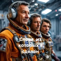 . Слова, из которых я сделан
