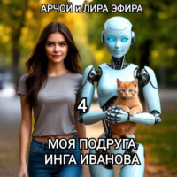 Арчой Лира Эфира. Моя подруга Инга Иванова – 4
