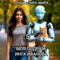 Арчой Лира Эфира. Моя подруга Инга Иванова – 5
