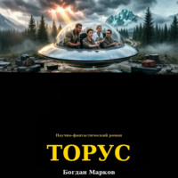 Богдан Марков. ТОРУС
