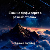 Евгений Клычев. В какие мифы верят в разных странах