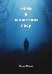 Максим Яблоков. Ночь в запретном лесу