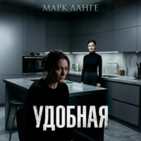 . Удобная