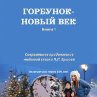 . Горбунок – новый век