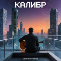 Евгений Павлов. Калибр