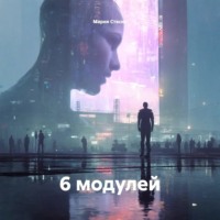 . 6 модулей