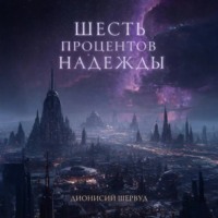 Дионисий Шервуд. Шесть процентов надежды