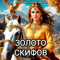 Арчой Лира Эфира. Золото скифов
