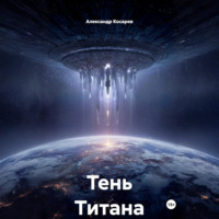 Александр Валериевич Косарев. Тень Титана