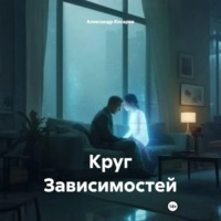Александр Валериевич Косарев. Круг Зависимостей